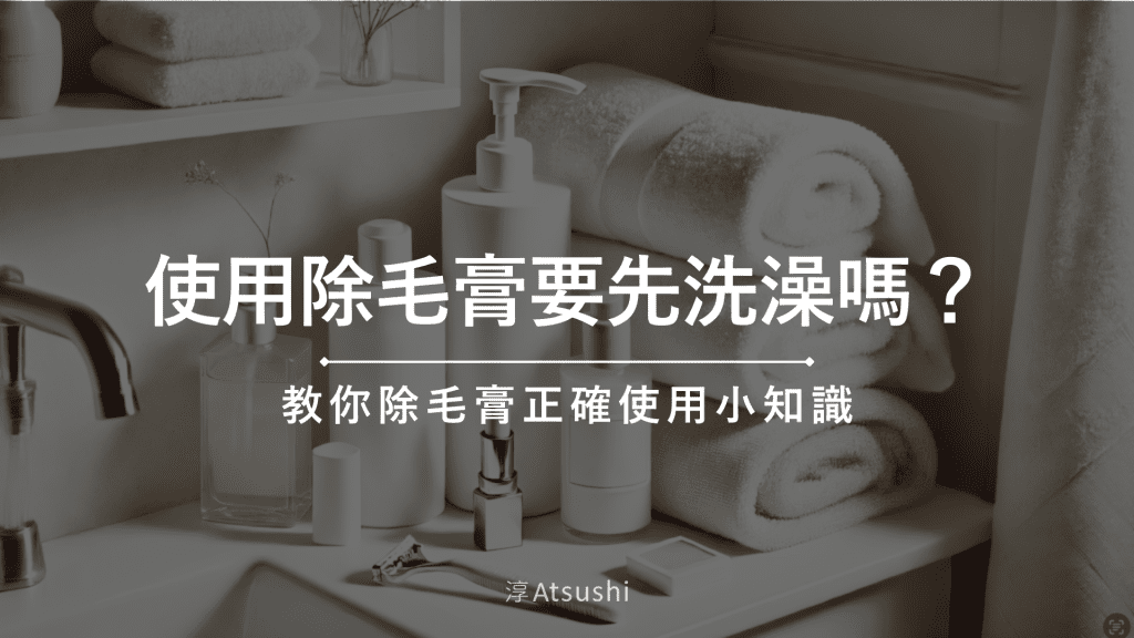 使用除毛膏要先洗澡嗎？教你除毛膏正確使用小知識！