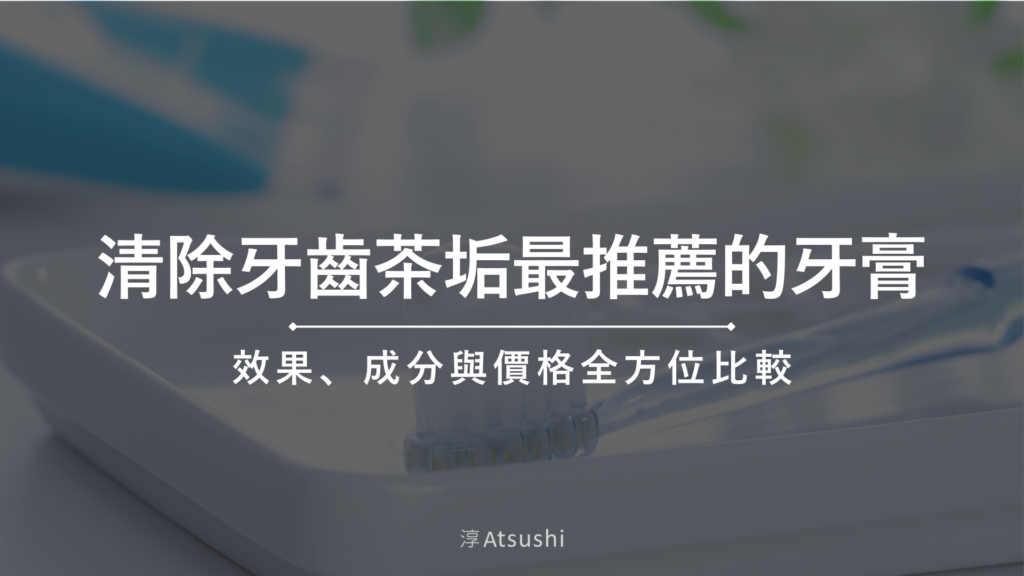 清除牙齒茶垢最推薦的牙膏