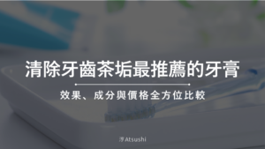 清除牙齒茶垢最推薦的牙膏