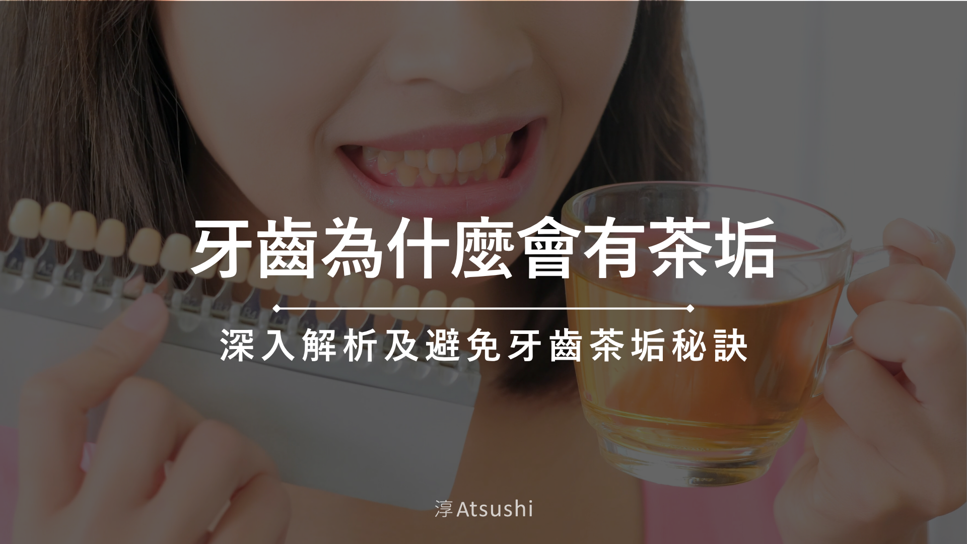 牙齒為什麼會有茶垢