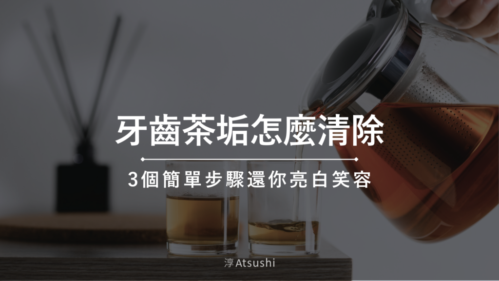 牙齒茶垢怎麼清除