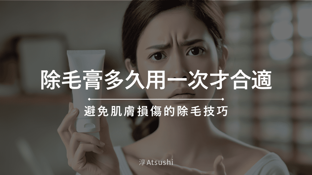 除毛膏多久用一次才合適？避免肌膚損傷的除毛技巧
