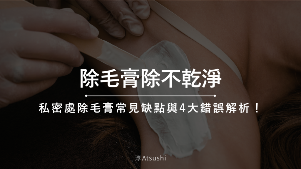 除毛膏除不乾淨