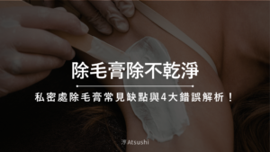 除毛膏除不乾淨