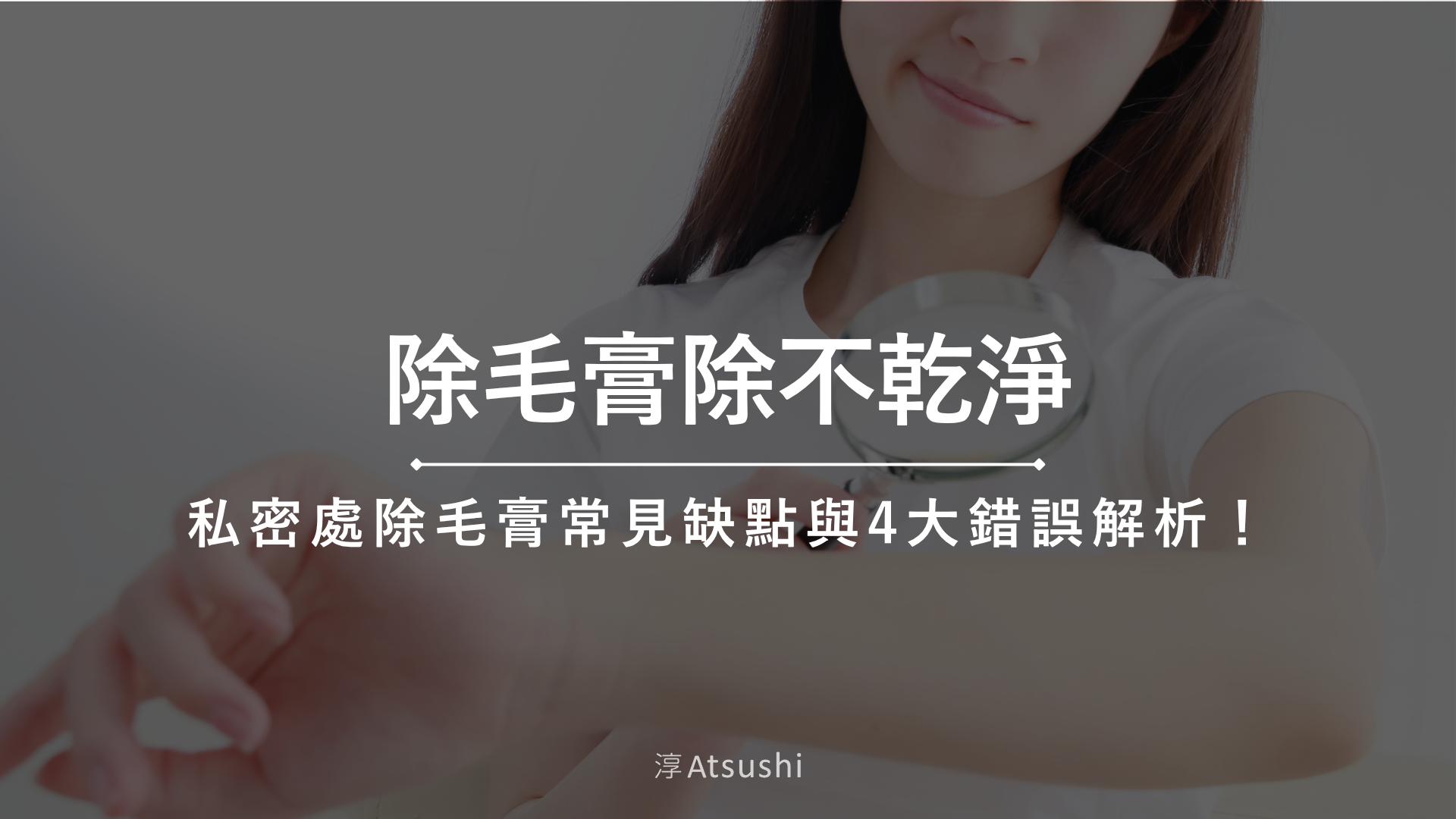 除毛膏除不乾淨