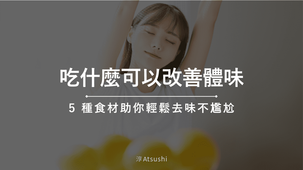 吃什麼可以改善體味