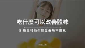 吃什麼可以改善體味