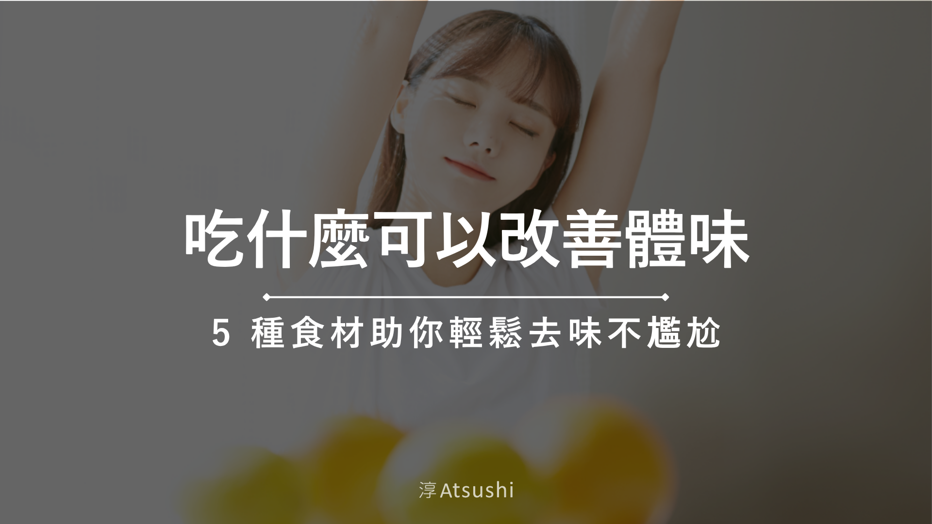 吃什麼可以改善體味