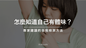 怎麼知道自己有體味？別讓朋友提醒你有體味 專家建議的自我檢測方法