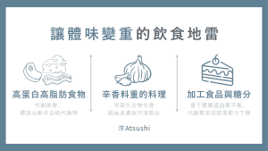 吃什麼可以改善體味