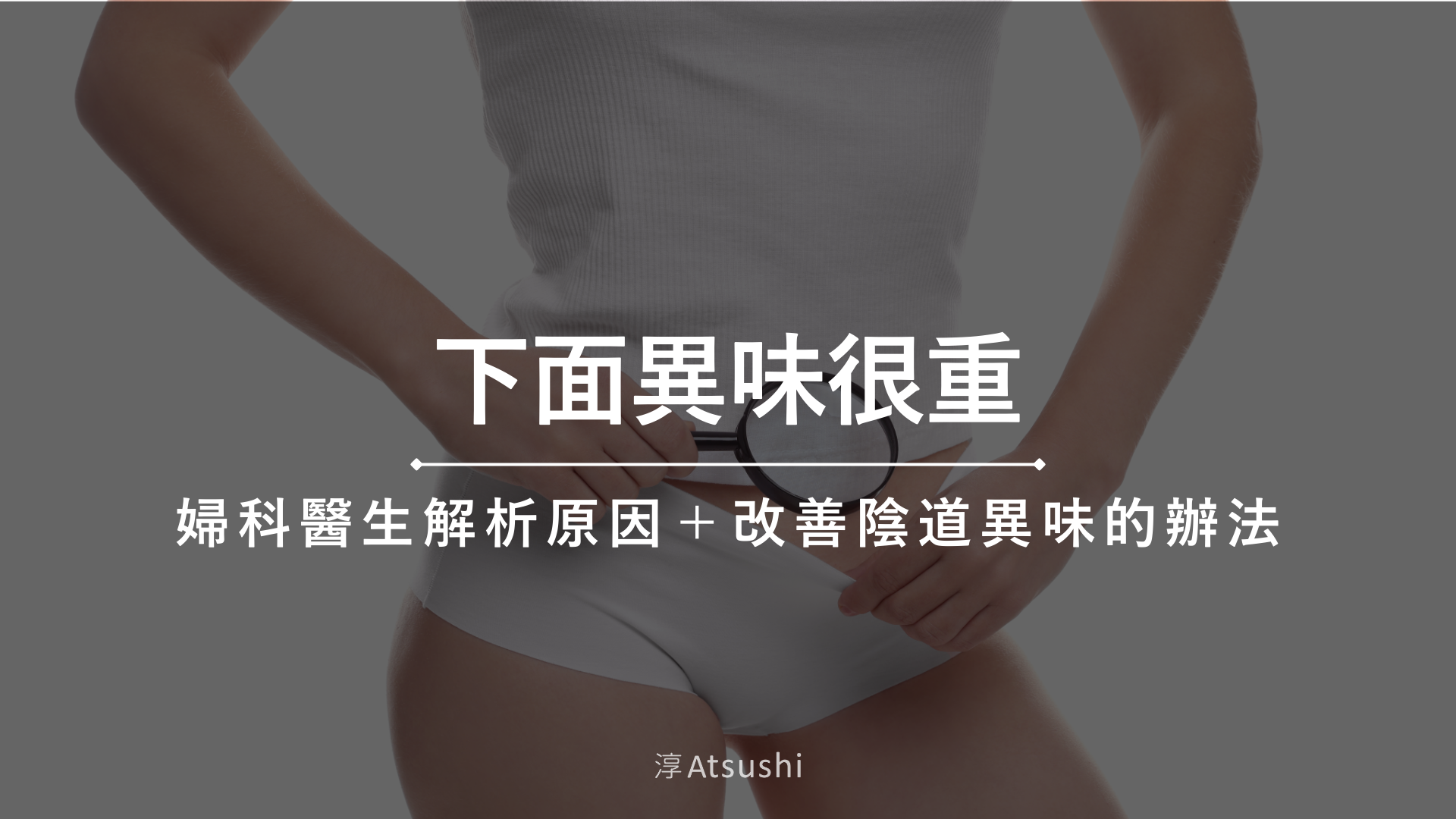 下面異味很重 下面異味很重