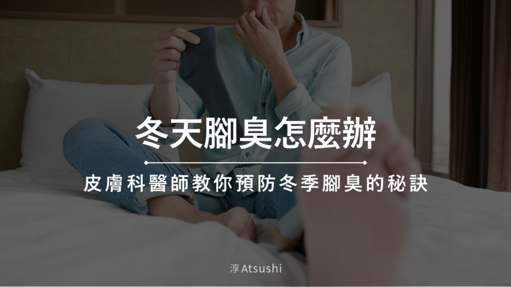 冬天腳臭怎麼辦