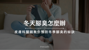 冬天腳臭怎麼辦