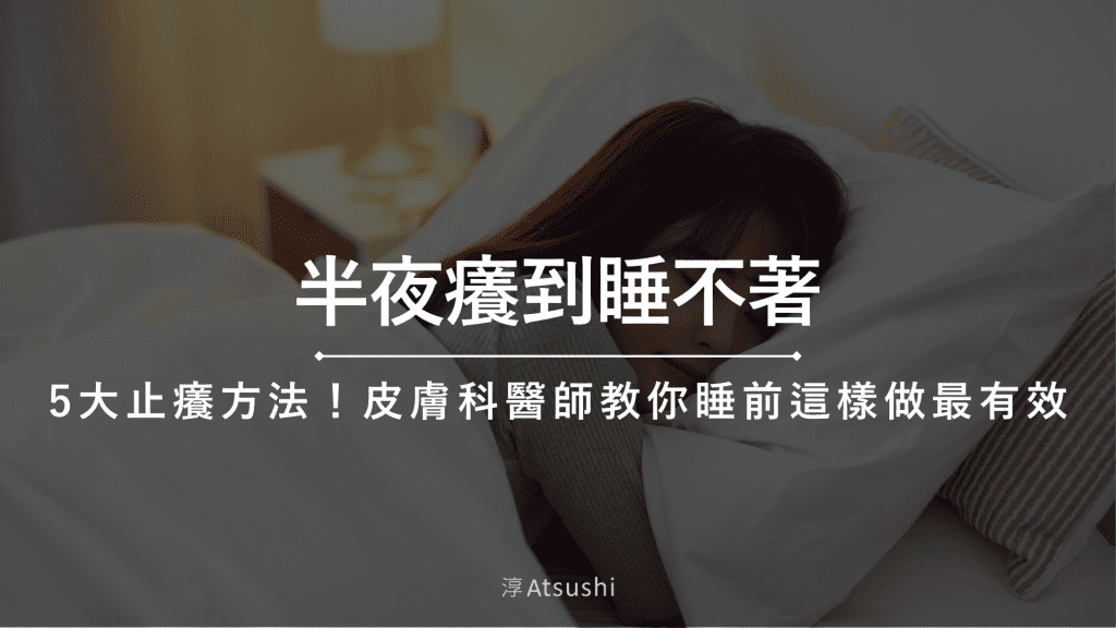 半夜癢到睡不著