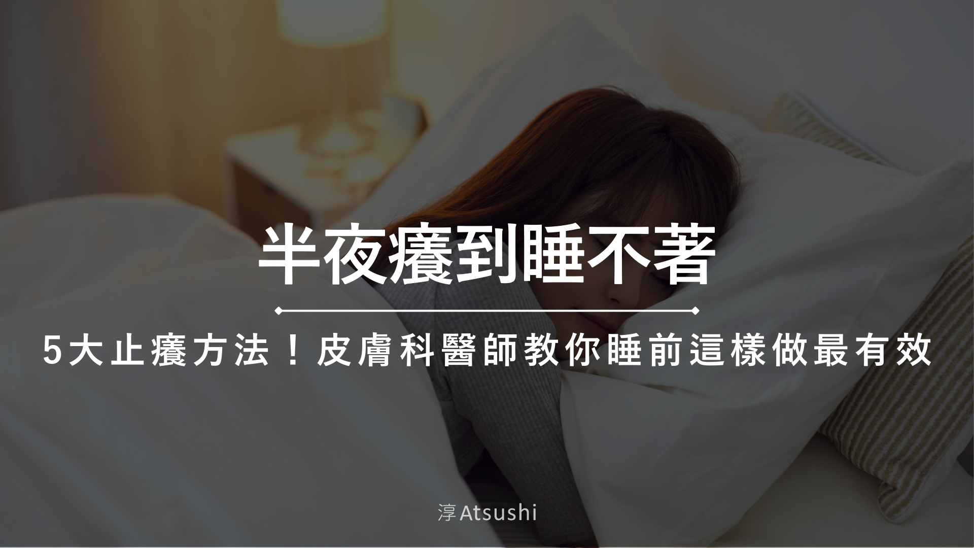 半夜癢到睡不著