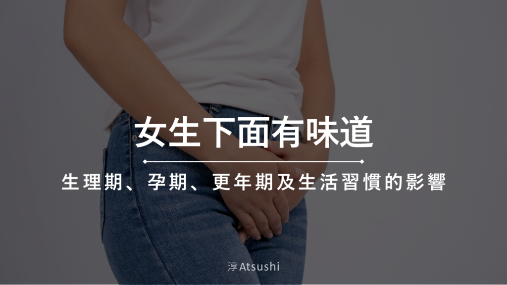 女生下面有味道