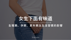 女生下面有味道