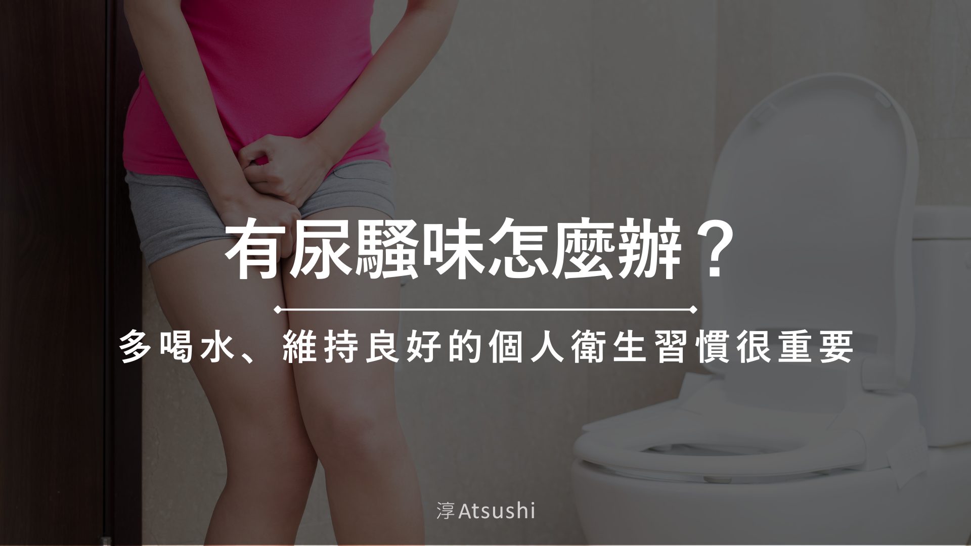 尿騷味！你的尿液在警告你什麼？腎臟疾病與飲食的關係完整教學
