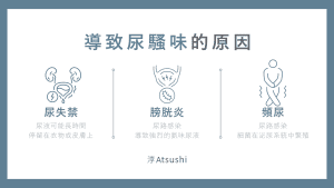 尿騷味
