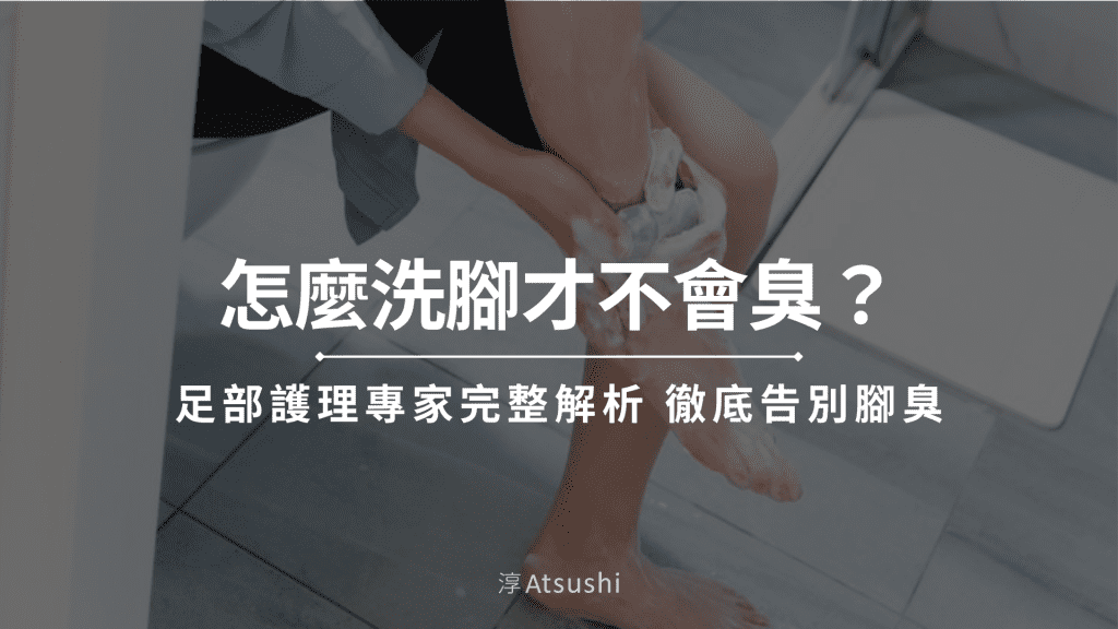 怎麼洗腳才不會臭？足部護理專家完整解析，徹底告別腳臭！