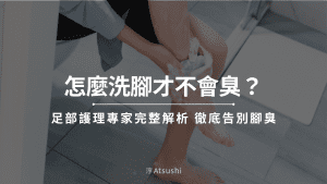 怎麼洗腳才不會臭?足部護理專家完整解析,徹底告別腳臭!