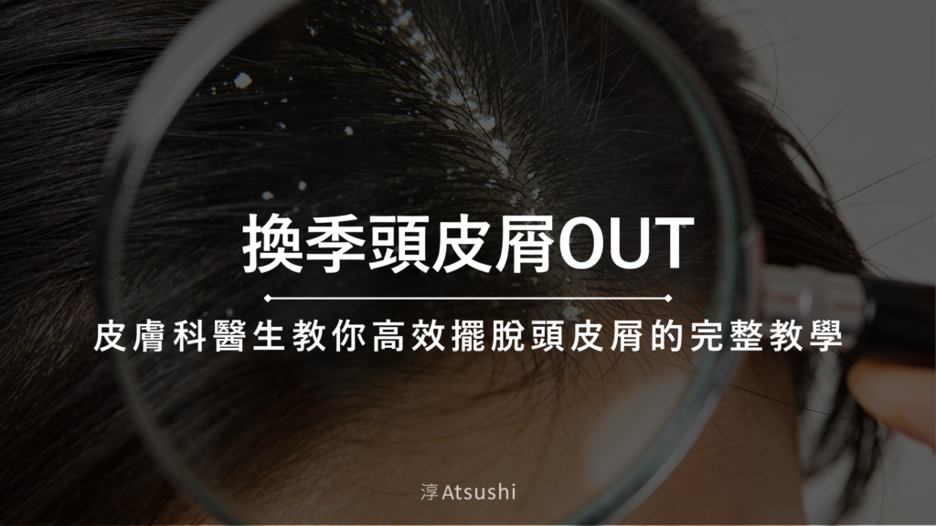 換季頭皮屑