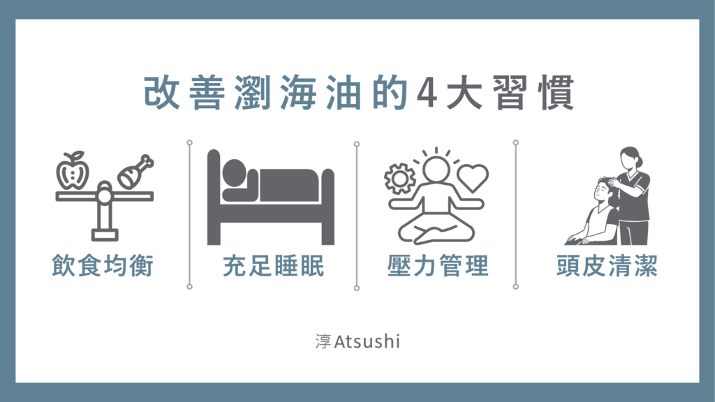 改善瀏海油的4大習慣