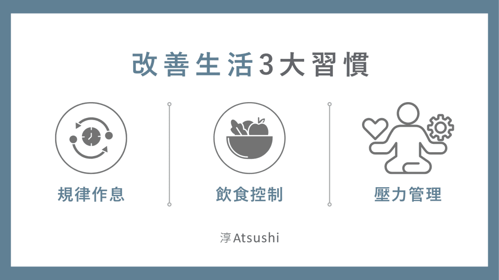 改善生活3大習慣