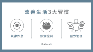 改善生活3大習慣