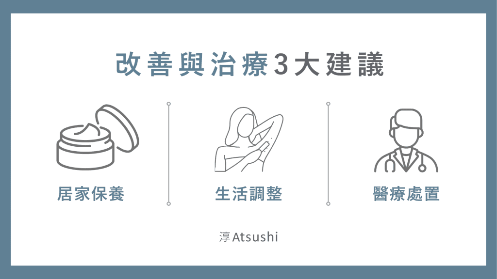 改善與治療3大建議