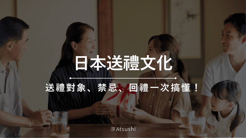 日本送禮文化