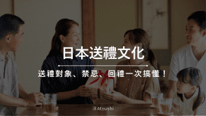 日本送禮文化