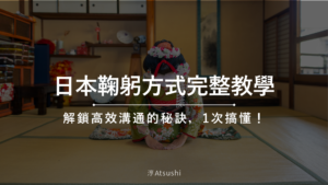 日本鞠躬方式完整教學