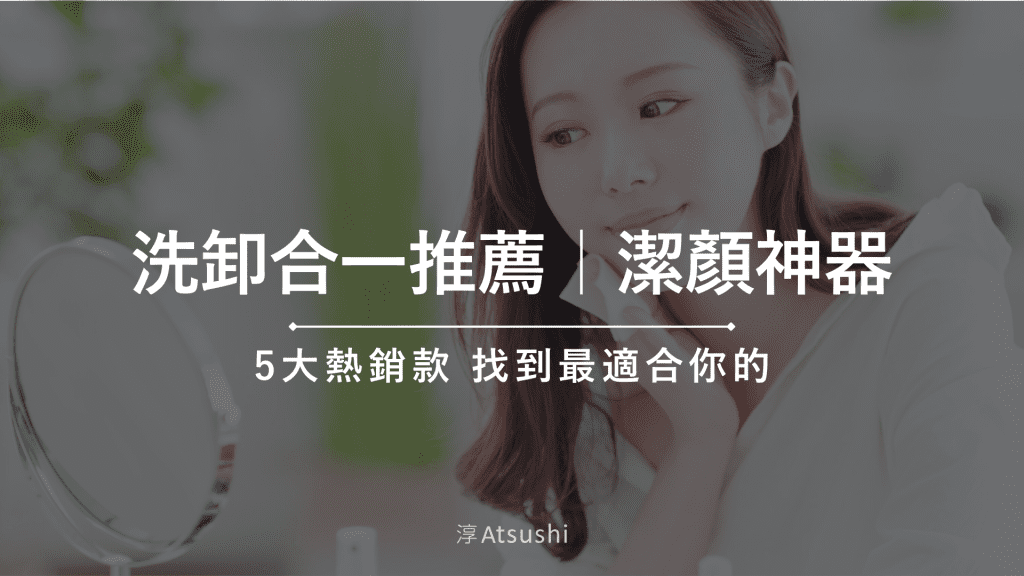 2025 洗卸合一推薦｜5大熱銷款評測，找到最適合你的潔顏神器