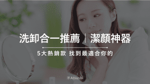2025 洗卸合一推薦｜5大熱銷款評測，找到最適合你的潔顏神器