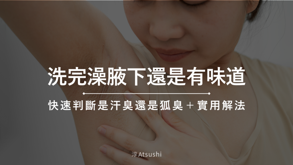 洗完澡腋下還是有味道