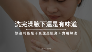 洗完澡腋下還是有味道