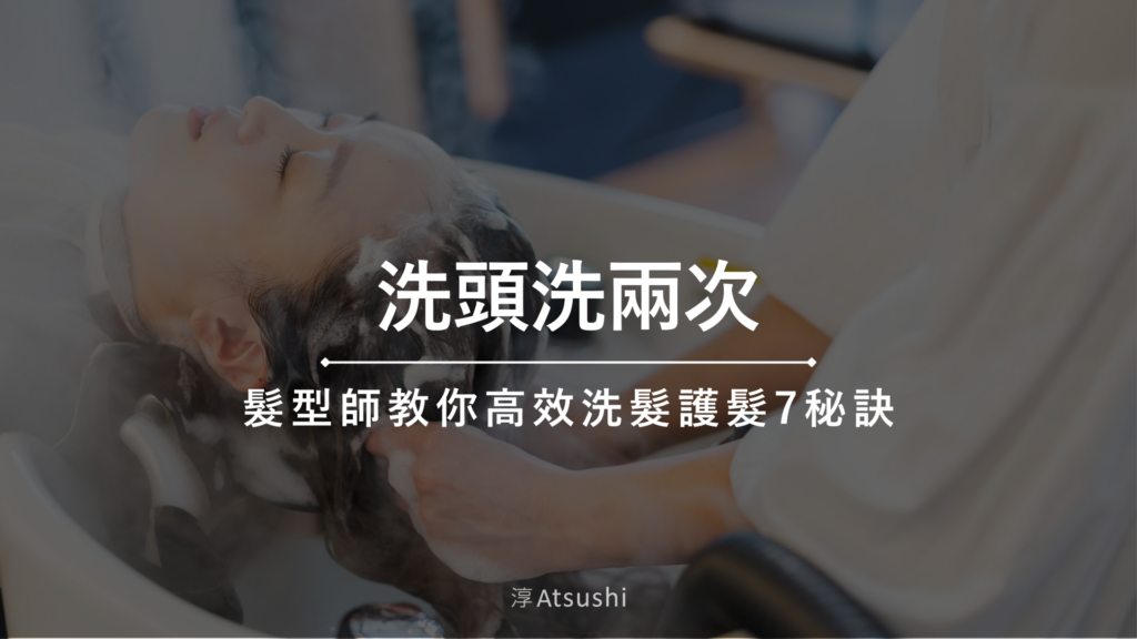 洗頭洗兩次