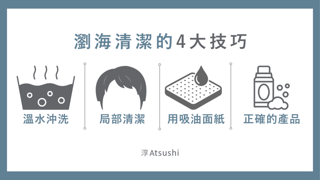 瀏海清潔的4大技巧