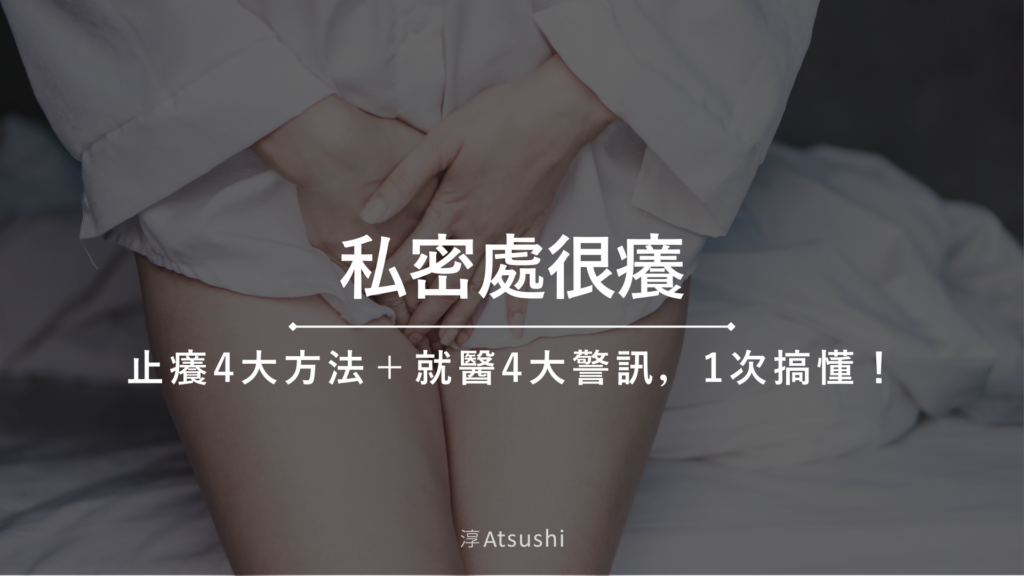 私密處很癢