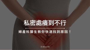 私密處癢到不行