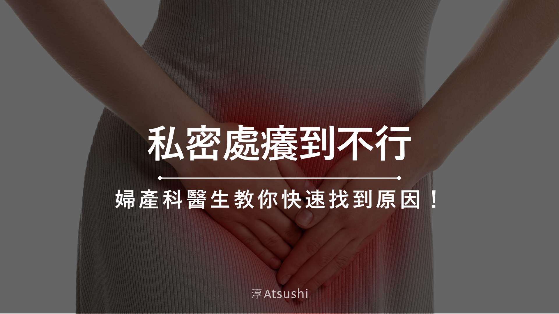 私密處癢到不行 私密處癢到不行