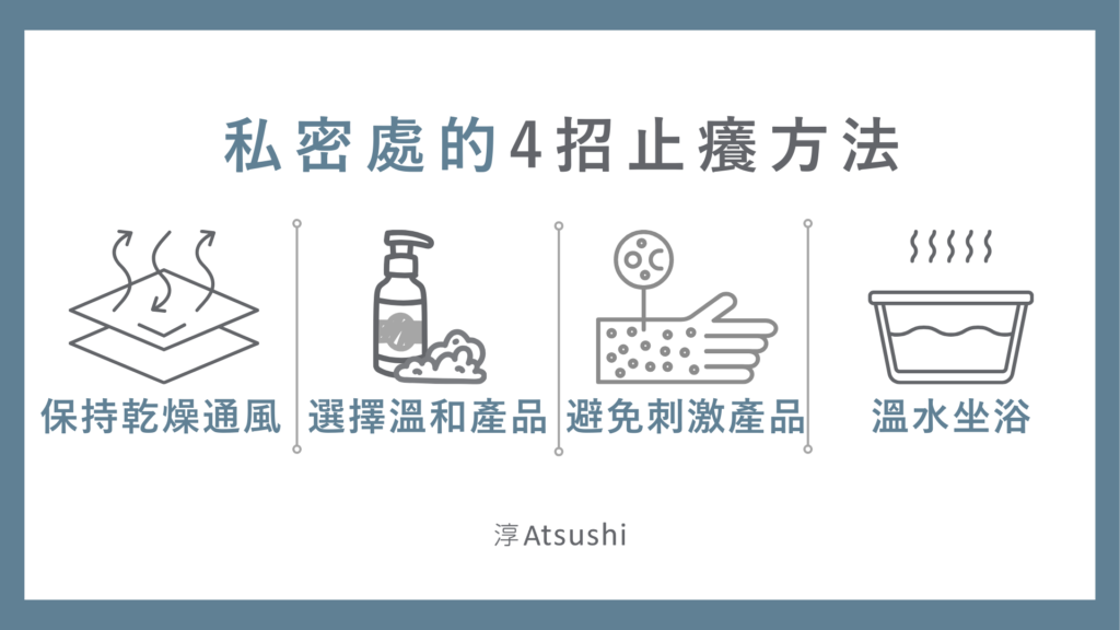 私密處很癢 4招有效止癢方法