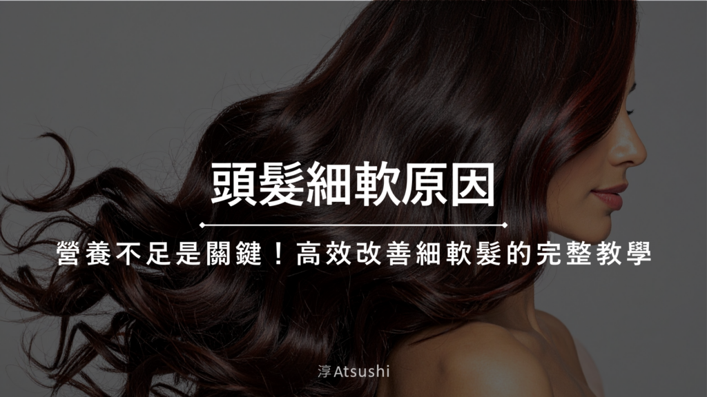 頭髮細軟原因