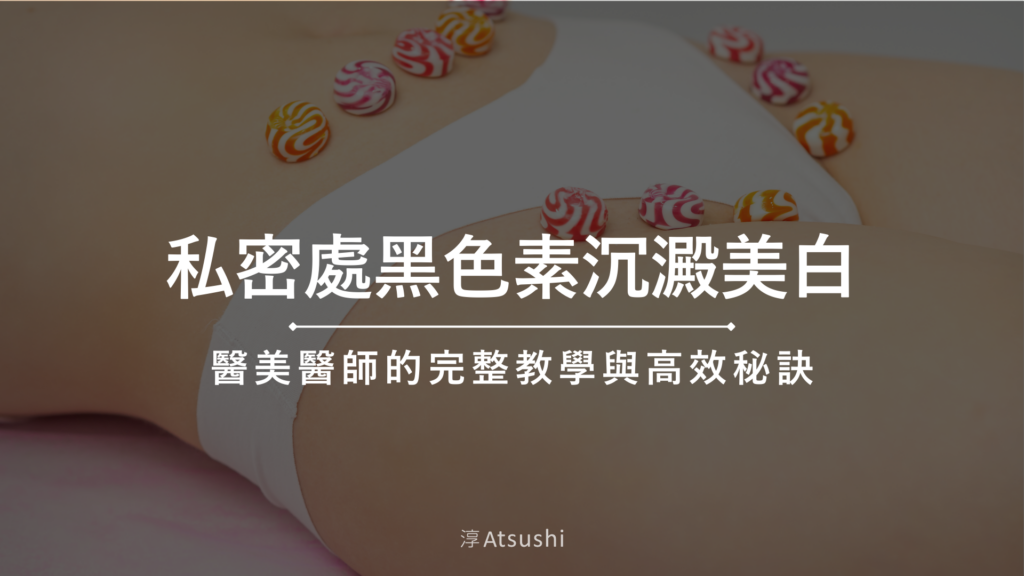 私密處黑色素沉澱美白
