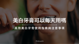 美白牙膏可以每天用嗎