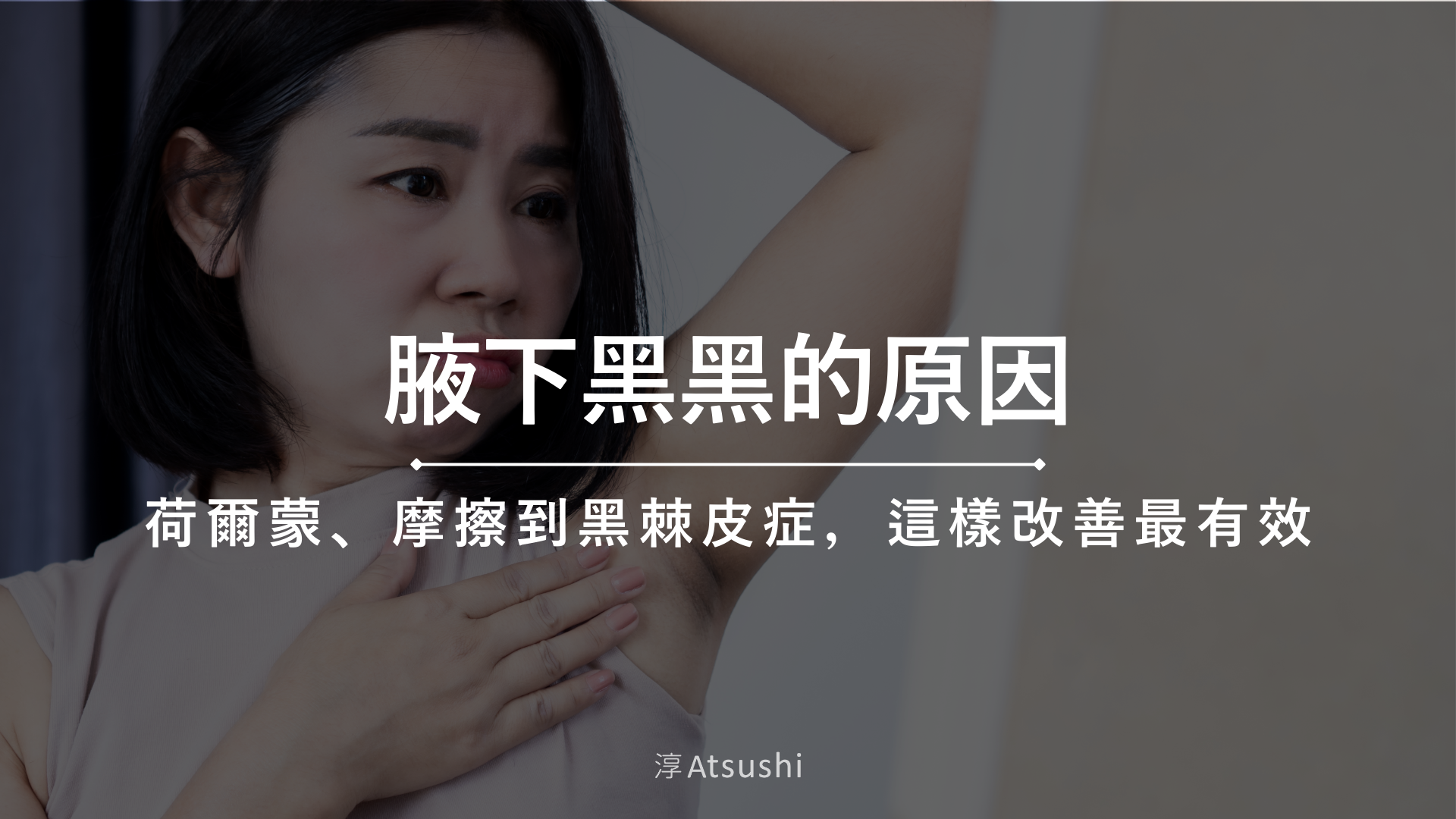 腋下黑黑的原因
