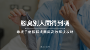 腳臭別人聞得到嗎