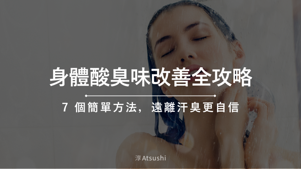 身體酸臭味改善全攻略