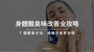 身體酸臭味改善全攻略